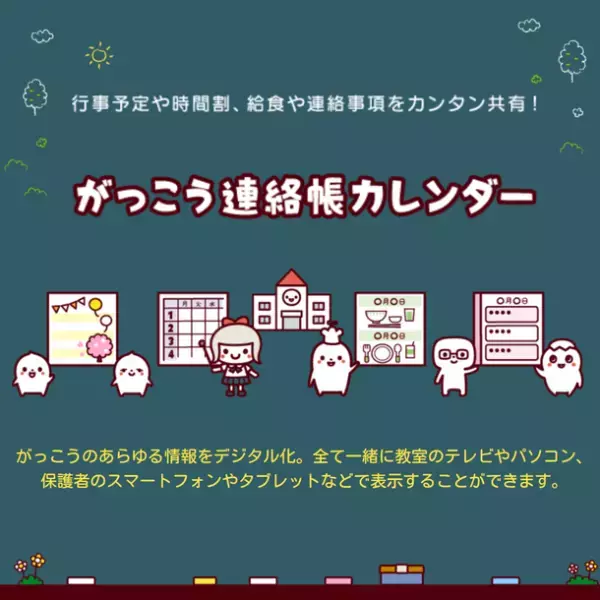 ジョルテ、学校向けの連絡帳デジタル化サービス「がっこう連絡帳カレンダー」をリリース！～行事予定や時間割、給食や連絡事項を簡単共有。無料で提供。～