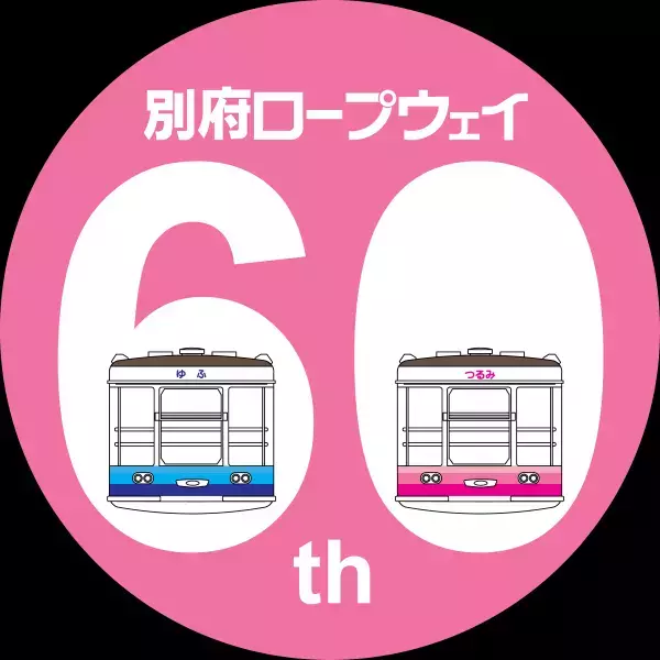 別府ロープウェイ開業60周年記念イベントを実施します
