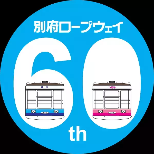 別府ロープウェイ開業60周年記念イベントを実施します