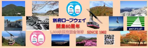 別府ロープウェイ開業60周年記念イベントを実施します