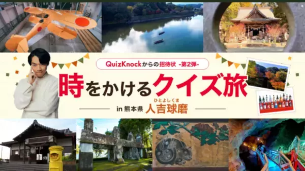 熊本県・人吉球磨で開催！“QuizKnockからの招待状”時をかけるクイズ旅の第2弾が11月23日(水)スタート　「ひみつの隠しスポット…？」新たなコンテンツ情報公開