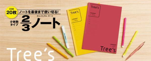 今の学習環境にちょうどいい　Tree'sプラスメモリ罫『2/3ノート』5冊パック発売　発売日：2023年1月20日