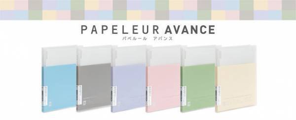 かわいらしさの中に落ち着きがあるくすみカラーの新ラインが登場　PAPELEUR AVANCE(パペルール アバンス) バインダー発売　発売日：2022年12月上旬