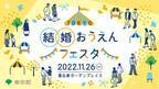 結婚に向けた一歩を東京都が応援します！「TOKYO結婚おうえんフェスタ」11月26日(土)に恵比寿ガーデンプレイスで開催