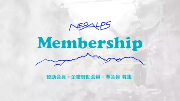 北アルプスに新しいプレイグラウンドを生み出す！一般社団法人ネオアルプスが賛助会員・企業賛助会員・準会員の募集を開始