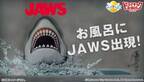 お風呂の中で絶体絶命？！映画『JAWS／ジョーズ』とのコラボ入浴剤が販売開始！
