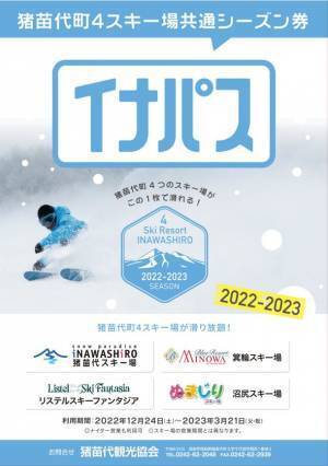 共通シーズンリフト券「イナパス」発売