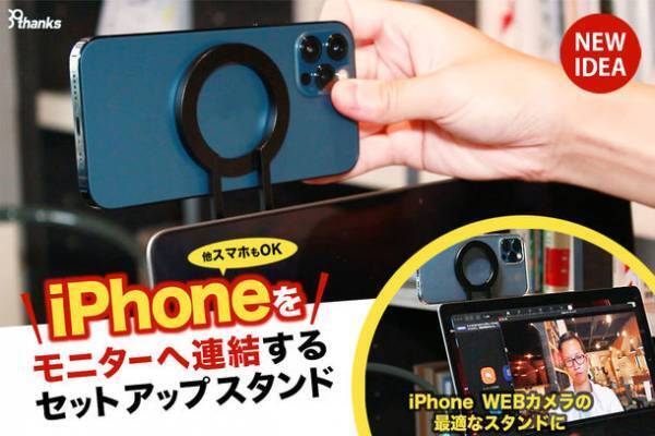 スマートフォンをモニターに連結するスタンド「MAGHO setup stand」を2022年11月16日より販売開始