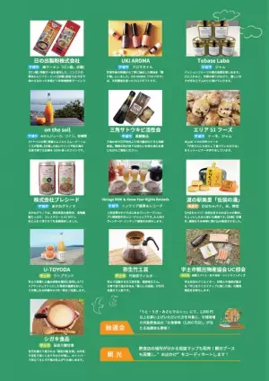 熊本・宇城地域の魅力発信事業「うと・うき・みさと マルシェ」　11月21日(月)～11月27日(日)蔦屋書店熊本三年坂にて開催