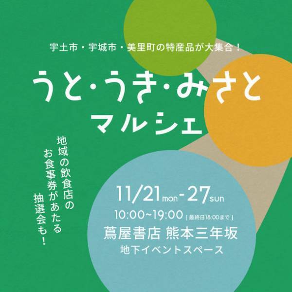 熊本・宇城地域の魅力発信事業「うと・うき・みさと マルシェ」　11月21日(月)～11月27日(日)蔦屋書店熊本三年坂にて開催
