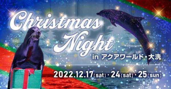 三夜限定！夜の水族館で生き物たちとクリスマスを楽しむ「クリスマスナイト in アクアワールド・大洗」を12/17,24,25開催！