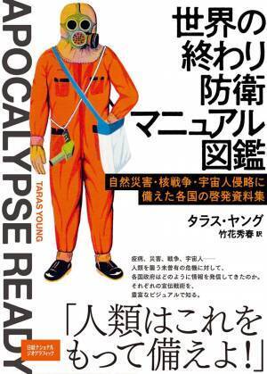 『世界の終わり防衛マニュアル図鑑　自然災害・核戦争・宇宙人侵略に備えた各国の啓発資料集』発売中！