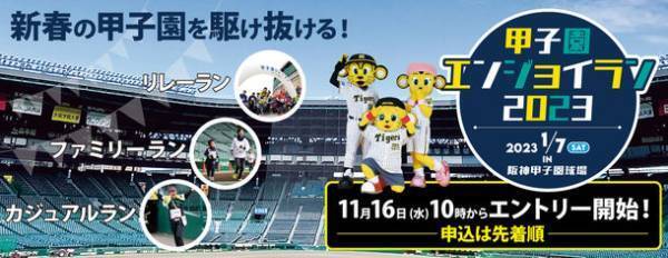 “新春の甲子園を駆け抜けるファンランイベント”「甲子園エンジョイラン2023」2023年1月7日(土)開催決定！