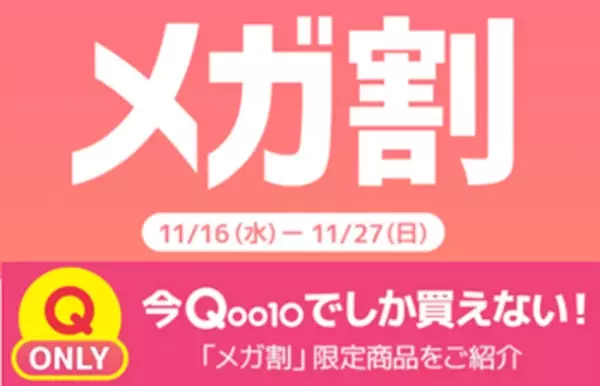 Qoo10最大のショッピング祭り！今年最後の「20％メガ割」は11月16日(水)スタート