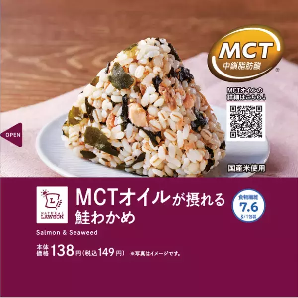 良質な脂質を手軽に“オン”できる時代に　美味しく健康志向のおにぎり「MCTオイルが摂れる　鮭わかめおにぎり」　2022年11月15日(火)から全国のローソン店舗にて発売中