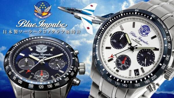 航空自衛隊「ブルーインパルス」をイメージした普段使いもできる国産腕時計がMakuakeで2,500％を達成！