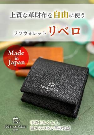小銭を出すまで0.5秒！ラフウォレット「リベロ」　Makuakeにてわずか1日で目標金額を達成！2022年12月30日まで先行予約販売中
