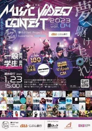 夢カナYell supported by auじぶん銀行の一大イベント『MUSIC VIDEO CONTEST vol.4』MUSIC VIDEO募集開始！