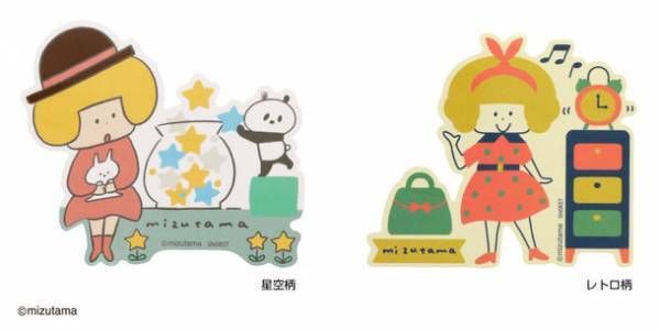 人気イラストレーター『mizutama』さんと初コラボ！限定オリジナル柄のキュートな文具・雑貨　12月上旬より発売