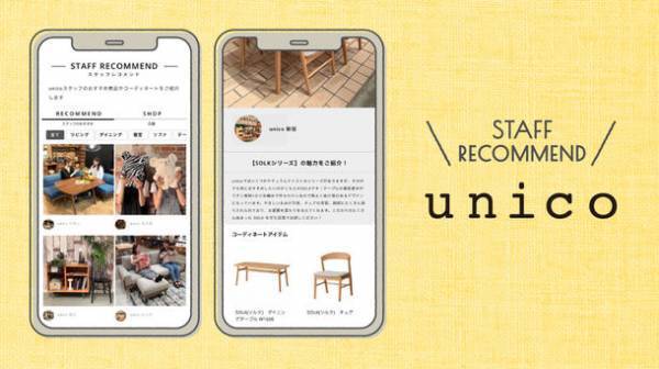 unicoオンラインショップに新機能が登場！全国の店舗スタッフが商品の魅力を毎日発信する「スタッフレコメンド」