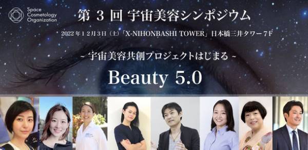 『宇宙 × 美容』第3回 宇宙美容シンポジウムを12月3日に開催　共創プロジェクト「SPACE BEAUTY COMMUNITY」もスタート