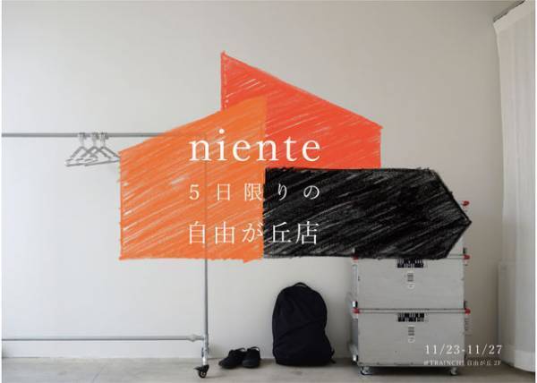 POPUP STORE『niente 自由が丘店』を11/23～11/27に期間限定オープン！雑貨・洋服の販売＆アート作品も展示予定