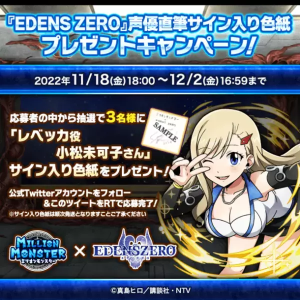スマホRPG『ミリオンモンスター』とTVアニメ『EDENS ZERO』のコラボが11月18日(金)スタート！