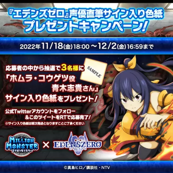 スマホRPG『ミリオンモンスター』とTVアニメ『EDENS ZERO』のコラボが11月18日(金)スタート！