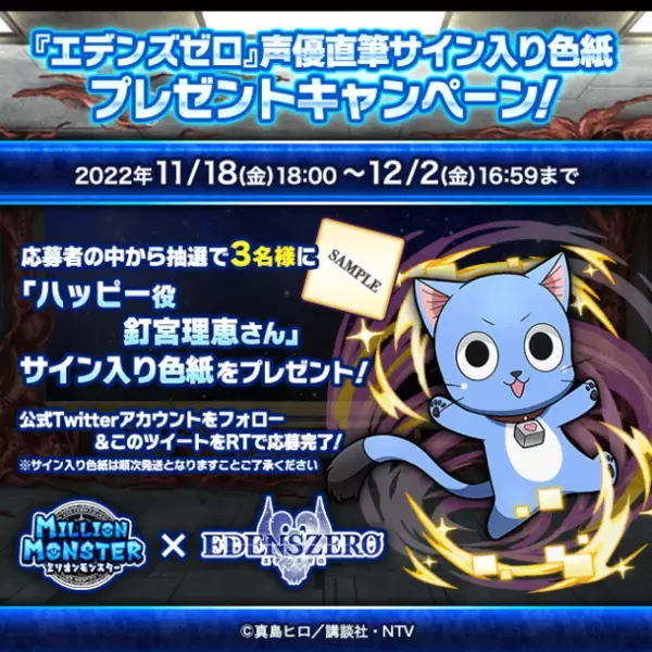 スマホRPG『ミリオンモンスター』とTVアニメ『EDENS ZERO』のコラボが11月18日(金)スタート！