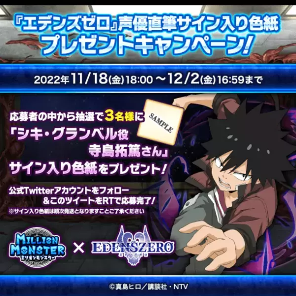 スマホRPG『ミリオンモンスター』とTVアニメ『EDENS ZERO』のコラボが11月18日(金)スタート！