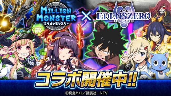 スマホRPG『ミリオンモンスター』とTVアニメ『EDENS ZERO』のコラボが11月18日(金)スタート！