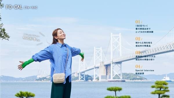 相武紗季さんが“とっておき”を味わう旅へ「旅色FO-CAL」坂出市特集公開