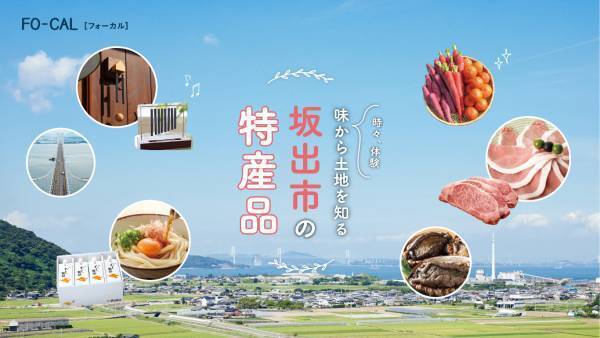 相武紗季さんが“とっておき”を味わう旅へ「旅色FO-CAL」坂出市特集公開