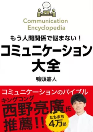 出版社『鴨ブックス』のパーパスが書店の共感を呼び起こす！登録者数100万人超のYouTube講演家 鴨頭 嘉人 著『コミュニケーション大全』コミュニケーション関連本が並ぶ中、累計9刷46,000部を突破した理由とは！？