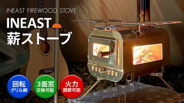 ステンレス・3面窓・回転グリル網！火力調節までできるINEAST薪ストーブ！冬キャンプにピッタリのINEAST薪ストーブ！Makuakeにて販売中！