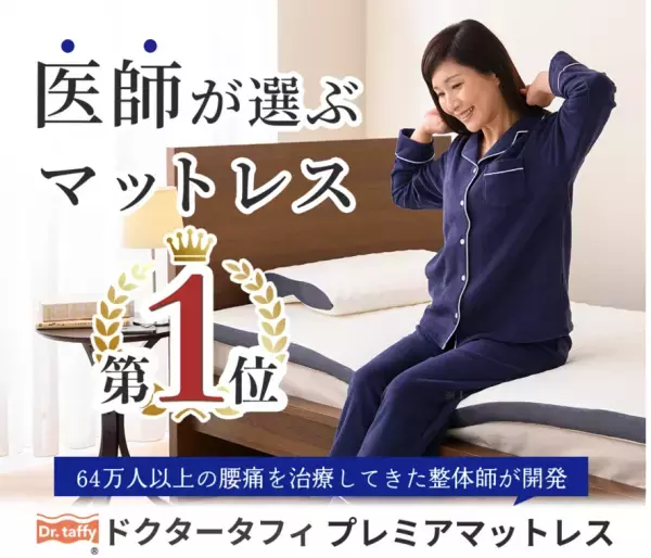 ＜ドクタータフィ｜腰痛マットレス実態調査＞88.0％の整形外科医が「腰痛は腰痛マットレスを使うことで改善できる」と回答。ドクタータフィの特徴が当てはまる結果に