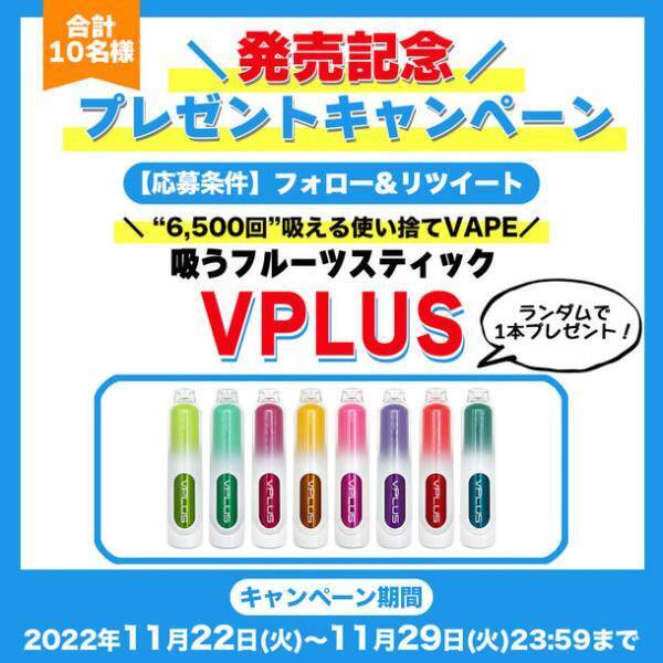 業界最大の吸引数を更新、6,500回吸引可能な持ち運び型シーシャ「吸うフルーツスティック VPLUS」が販売開始