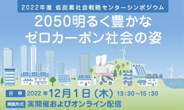［参加申込 締切り迫る］東京大学・藤原 帰一先生登壇　シンポジウム「2050明るく豊かなゼロカーボン社会の姿」12月1日　東京大学・伊藤謝恩ホールおよびオンラインにて開催