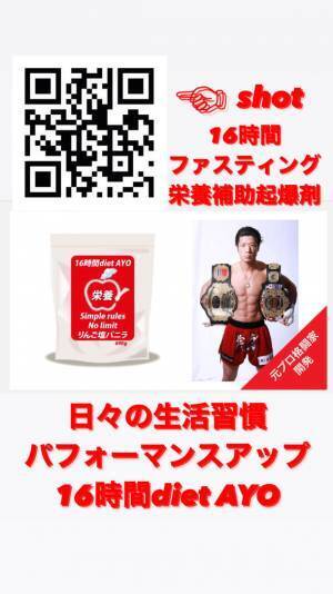 元プロ格闘家が考案！パフォーマンス・ダイエットをサポート　完全栄養補助食品「16時間diet AYO」を期間限定で販売