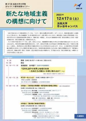 第47回法政大学大学院まちづくり都市政策セミナー「新たな地域主義の構想に向けて」を12月17日(土)に開催　田中優子法政大学名誉教授が基調講演