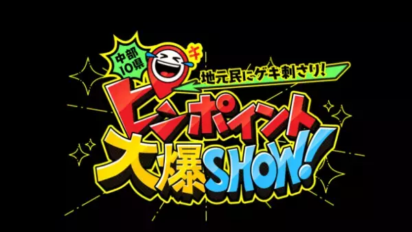 『中部10県　地元民にゲキ刺さり！ピンポイント大爆SHOW！』12/25(日)午後3時放送！