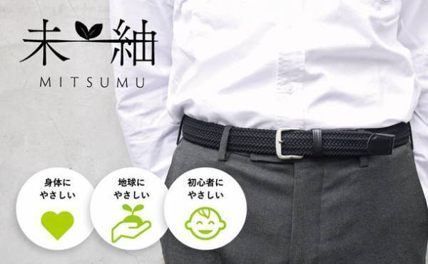 100％リサイクルポリエステル、リサイクルゴム製の未来を考えた日本製メッシュベルト「未紬MITSUMU」を11月28日発売！