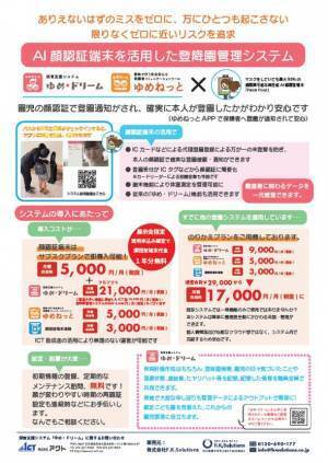 園児の顔認証によるチェックイン＆通知システム【FDCN】の販売を11月21日より開始