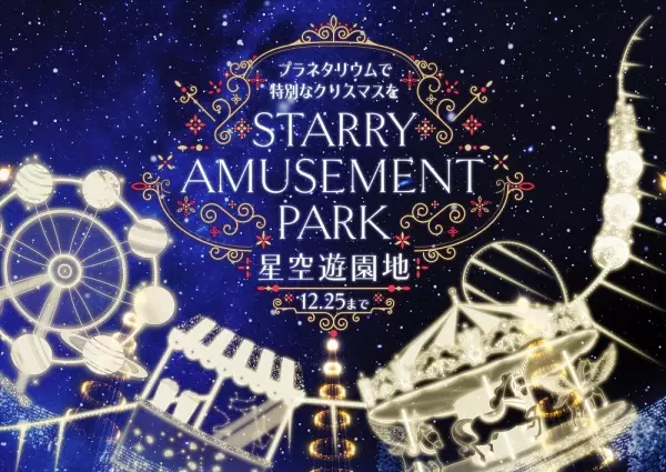 そこはまるで遊園地！思い思いに星を楽しむ特別なクリスマス『Starry Amusement Park』開催!!豪華ホテルディナーやアフタヌーンティーが当たる抽選会に限定メニューも