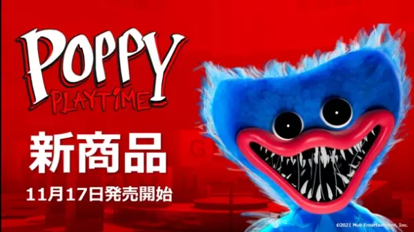 ホラーゲーム『Poppy Playtime』のキャラクター「ハギーワギー」、日本初上陸の公式グッズが11月17日(木)販売開始！