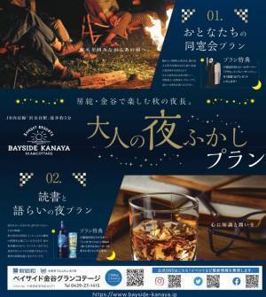 房総・金谷で楽しむ秋の夜長　大人の夜ふかしプラン好評発売中！おとなたちの同窓会＆読書と語らいの夜