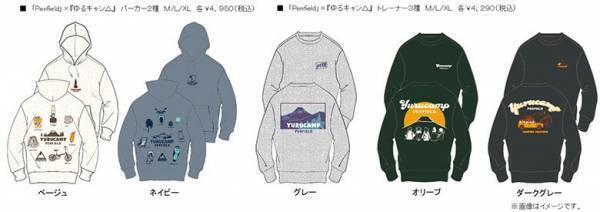 「Penfield」×『ゆるキャン△』マックハウスからコラボアイテム新発売