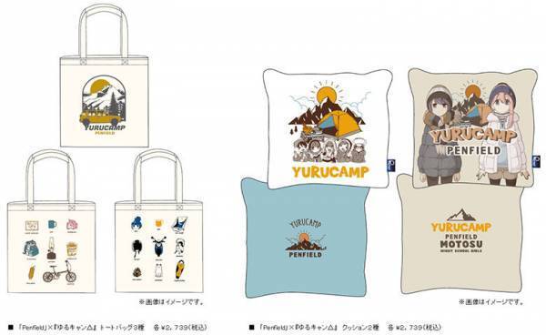 「Penfield」×『ゆるキャン△』マックハウスからコラボアイテム新発売