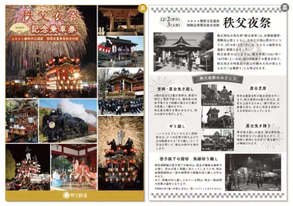 3年ぶりの秩父夜祭開催を記念して11月19日(土)から秩父夜祭記念乗車券を販売開始