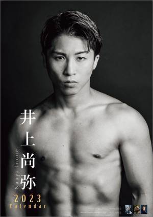 「井上尚弥2023年版カレンダー」2022年12月10日発売　ファン必見撮り下ろし写真多数！